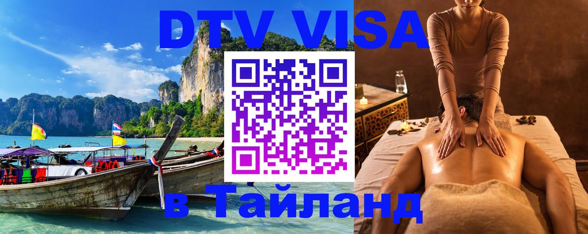 Destination Thailand Visa (DTV виза) 